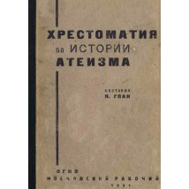 Глан Я. (сост.) Хрестоматия по истории атеизма, 1931